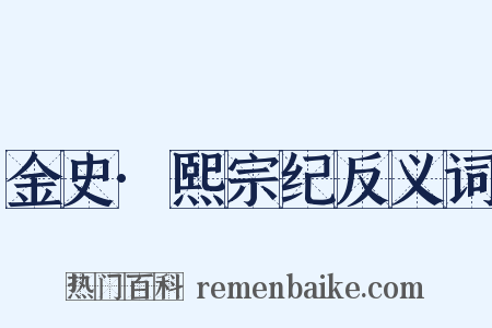 金史·熙宗纪反义词是什么意思的图片